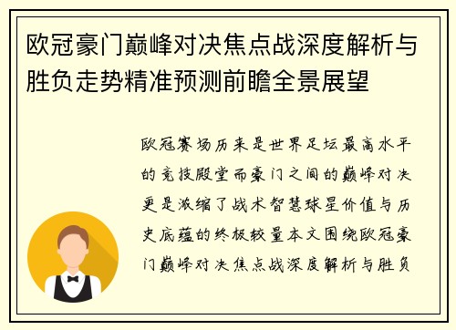 欧冠豪门巅峰对决焦点战深度解析与胜负走势精准预测前瞻全景展望 欧冠豪门巅峰对决焦点战深度解析与胜负走势精准预测前瞻全景展望