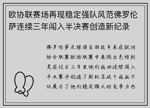 欧协联赛场再现稳定强队风范佛罗伦萨连续三年闯入半决赛创造新纪录