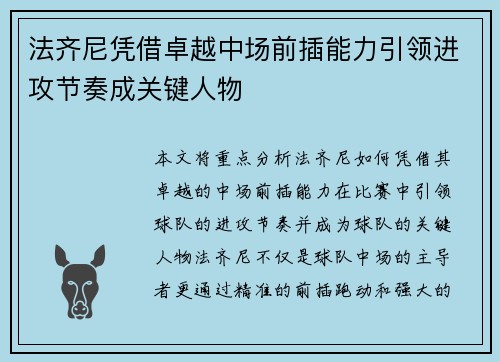 法齐尼凭借卓越中场前插能力引领进攻节奏成关键人物