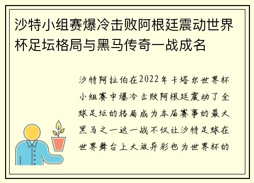 沙特小组赛爆冷击败阿根廷震动世界杯足坛格局与黑马传奇一战成名