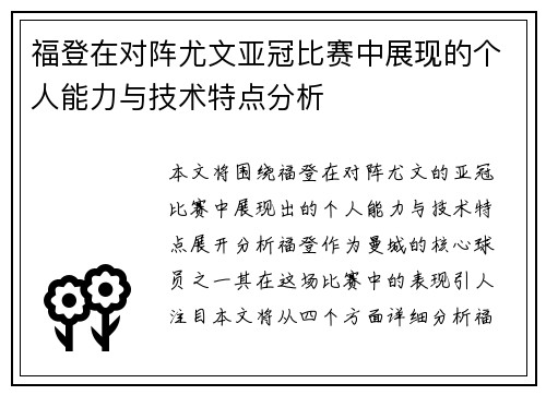 福登在对阵尤文亚冠比赛中展现的个人能力与技术特点分析
