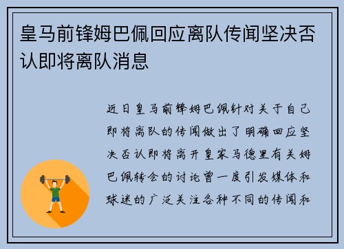 皇马前锋姆巴佩回应离队传闻坚决否认即将离队消息