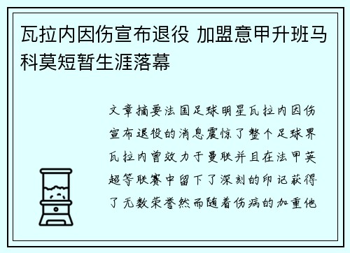 瓦拉内因伤宣布退役 加盟意甲升班马科莫短暂生涯落幕
