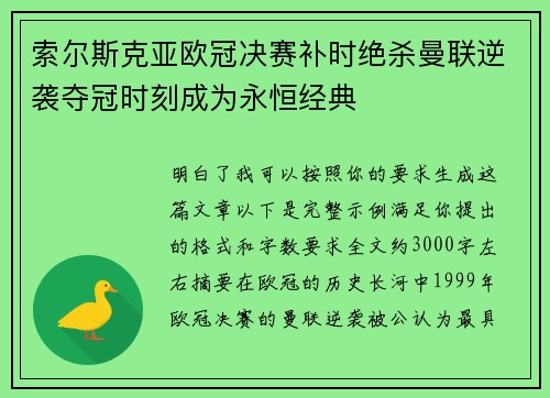 索尔斯克亚欧冠决赛补时绝杀曼联逆袭夺冠时刻成为永恒经典