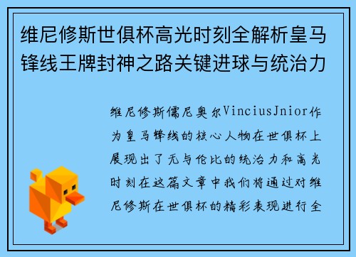维尼修斯世俱杯高光时刻全解析皇马锋线王牌封神之路关键进球与统治力