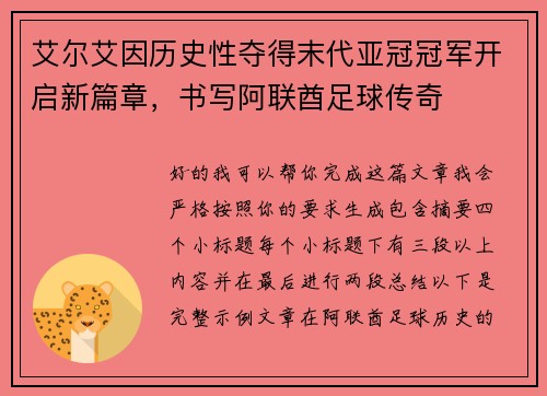 艾尔艾因历史性夺得末代亚冠冠军开启新篇章，书写阿联酋足球传奇