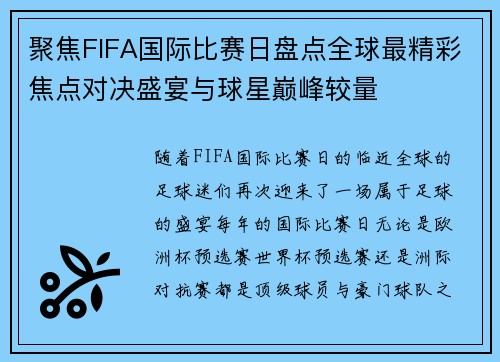 聚焦FIFA国际比赛日盘点全球最精彩焦点对决盛宴与球星巅峰较量