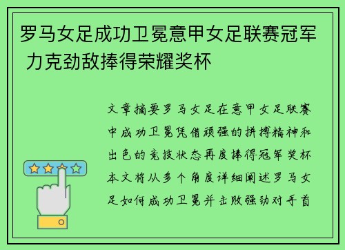 罗马女足成功卫冕意甲女足联赛冠军 力克劲敌捧得荣耀奖杯 罗马女足成功卫冕意甲女足联赛冠军 力克劲敌捧得荣耀奖杯