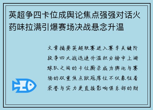 英超争四卡位成舆论焦点强强对话火药味拉满引爆赛场决战悬念升温