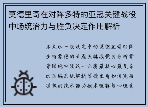 莫德里奇在对阵多特的亚冠关键战役中场统治力与胜负决定作用解析 莫德里奇在对阵多特的亚冠关键战役中场统治力与胜负决定作用解析