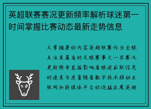 英超联赛赛况更新频率解析球迷第一时间掌握比赛动态最新走势信息 英超联赛赛况更新频率解析球迷第一时间掌握比赛动态最新走势信息