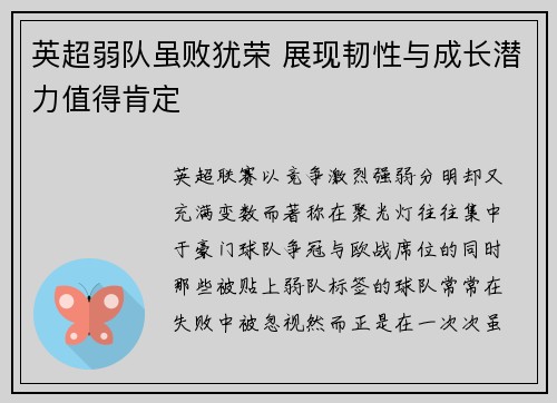 英超弱队虽败犹荣 展现韧性与成长潜力值得肯定 英超弱队虽败犹荣 展现韧性与成长潜力值得肯定