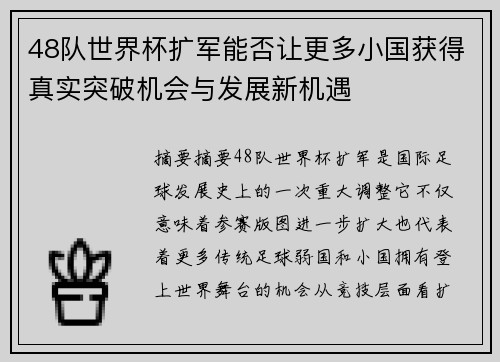 48队世界杯扩军能否让更多小国获得真实突破机会与发展新机遇 48队世界杯扩军能否让更多小国获得真实突破机会与发展新机遇