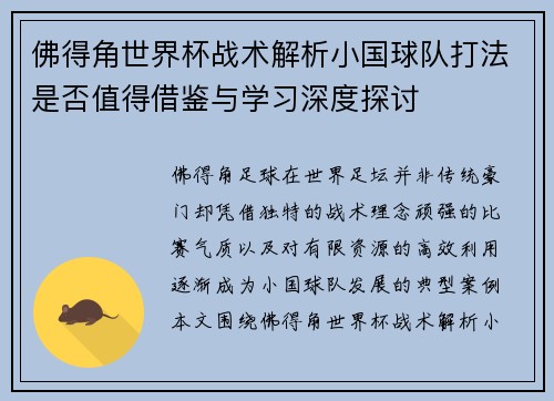 佛得角世界杯战术解析小国球队打法是否值得借鉴与学习深度探讨