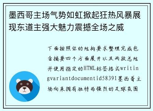 墨西哥主场气势如虹掀起狂热风暴展现东道主强大魅力震撼全场之威